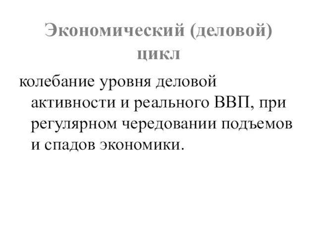 Экономический (деловой) цикл колебание уровня деловой активности и реального ВВП, при