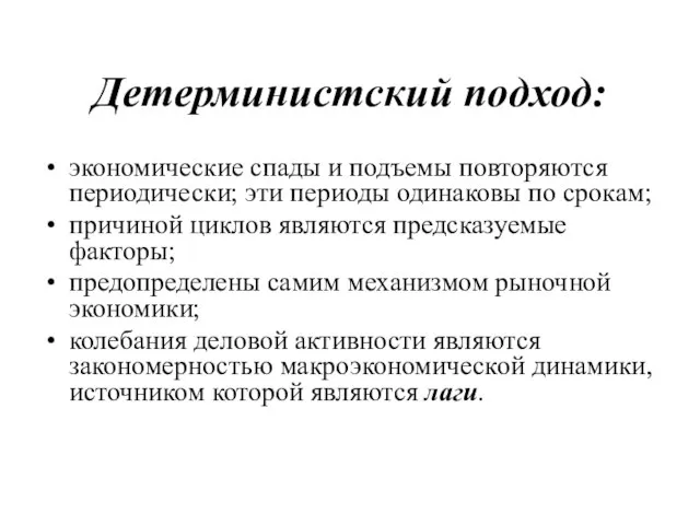 Детерминистский подход: экономические спады и подъемы повторяются периодически; эти периоды одинаковы