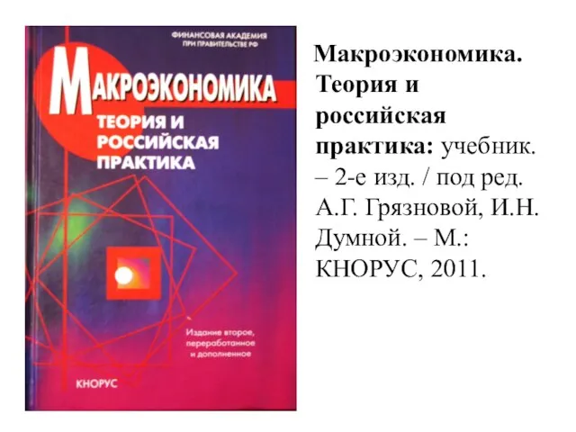 Макроэкономика. Теория и российская практика: учебник. – 2-е изд. / под