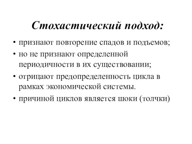 Стохастический подход: признают повторение спадов и подъемов; но не признают определенной