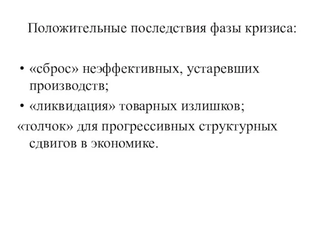 Положительные последствия фазы кризиса: «сброс» неэффективных, устаревших производств; «ликвидация» товарных излишков;