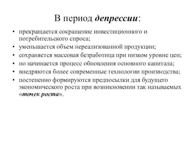 В период депрессии: прекращается сокращение инвестиционного и потребительского спроса; уменьшается объем