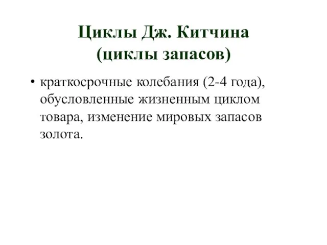 Циклы Дж. Китчина (циклы запасов) краткосрочные колебания (2-4 года), обусловленные жизненным