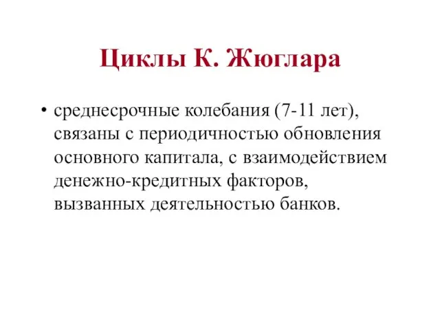 Циклы К. Жюглара среднесрочные колебания (7-11 лет), связаны с периодичностью обновления