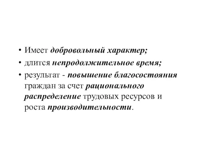 Имеет добровольный характер; длится непродолжительное время; результат - повышение благосостояния граждан