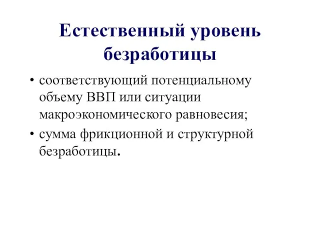 Естественный уровень безработицы соответствующий потенциальному объему ВВП или ситуации макроэкономического равновесия; сумма фрикционной и структурной безработицы.