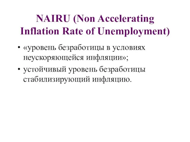 NAIRU (Non Accelerating Inflation Rate of Unemployment) «уровень безработицы в условиях