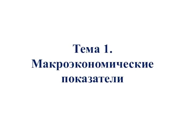 Тема 1. Макроэкономические показатели