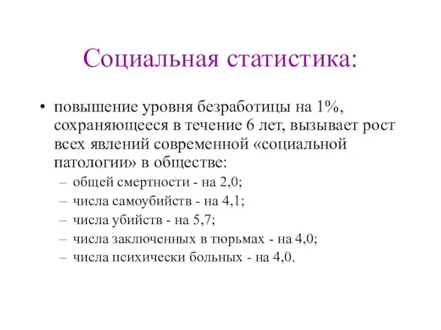 Социальная статистика: повышение уровня безработицы на 1%, сохраняющееся в течение 6