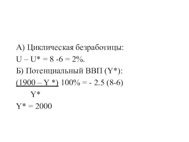 А) Циклическая безработицы: U – U* = 8 -6 = 2%.