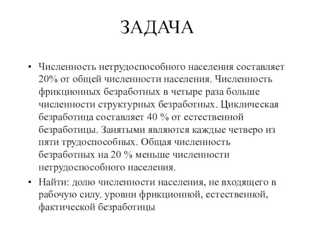 ЗАДАЧА Численность нетрудоспособного населения составляет 20% от общей численности населения. Численность