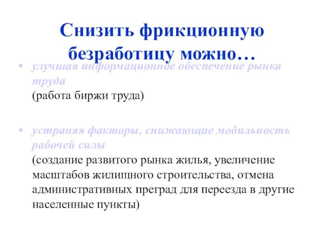 Снизить фрикционную безработицу можно… улучшая информационное обеспечение рынка труда (работа биржи