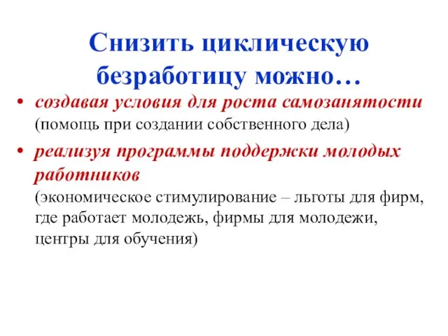 Снизить циклическую безработицу можно… создавая условия для роста самозанятости (помощь при