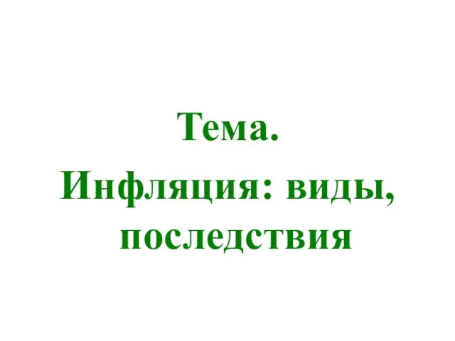 Тема. Инфляция: виды, последствия