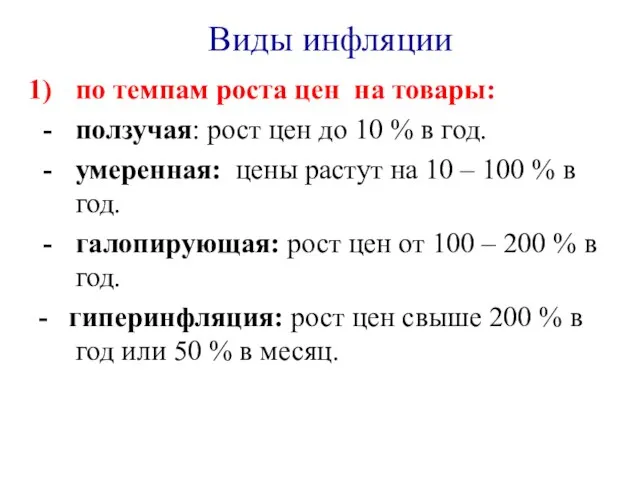 Виды инфляции по темпам роста цен на товары: ползучая: рост цен