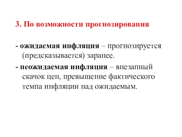 3. По возможности прогнозирования - ожидаемая инфляция – прогнозируется (предсказывается) заранее.