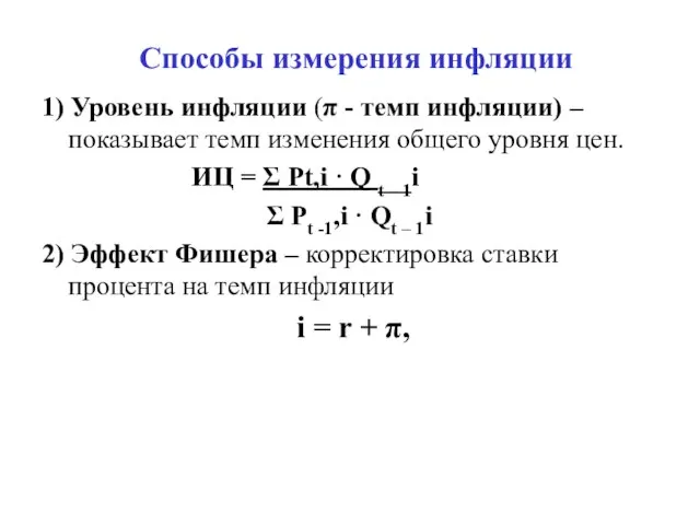 Способы измерения инфляции 1) Уровень инфляции (π - темп инфляции) –