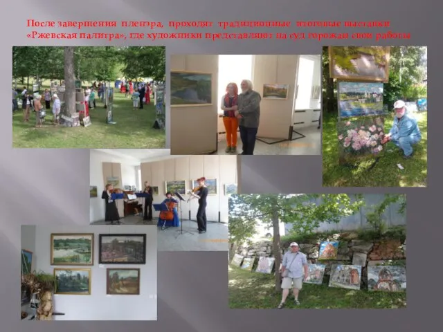 После завершения пленэра, проходят традиционные итоговые выставки «Ржевская палитра», где художники