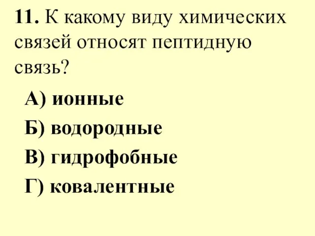 11. К какому виду химических связей относят пептидную связь? А) ионные