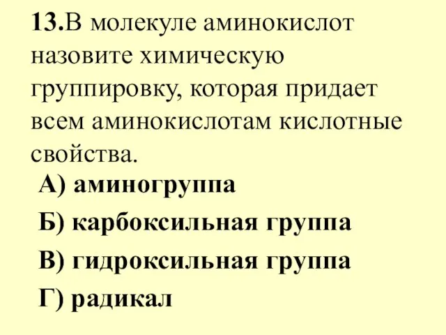 13.В молекуле аминокислот назовите химическую группировку, которая придает всем аминокислотам кислотные