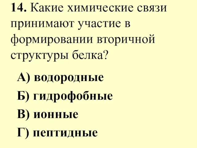 14. Какие химические связи принимают участие в формировании вторичной структуры белка?