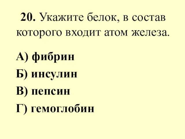 20. Укажите белок, в состав которого входит атом железа. А) фибрин