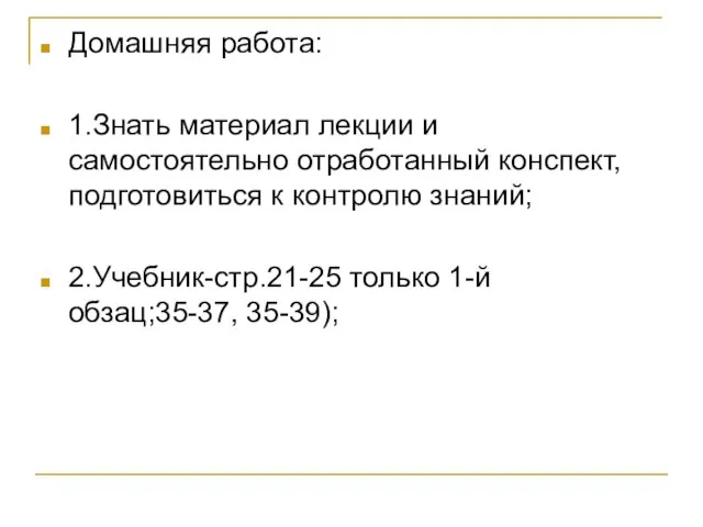 Домашняя работа: 1.Знать материал лекции и самостоятельно отработанный конспект, подготовиться к