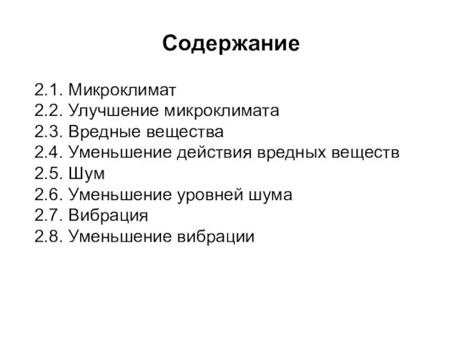 Содержание 2.1. Микроклимат 2.2. Улучшение микроклимата 2.3. Вредные вещества 2.4. Уменьшение