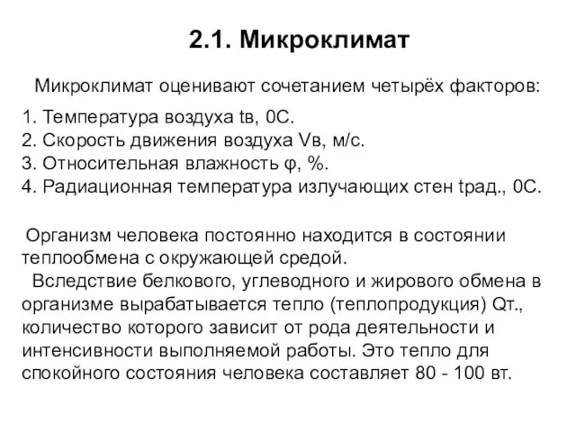 2.1. Микроклимат Микроклимат оценивают сочетанием четырёх факторов: 1. Температура воздуха tв,