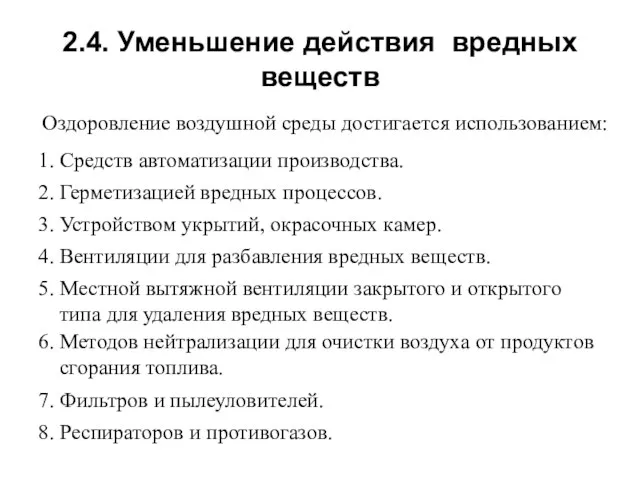 2.4. Уменьшение действия вредных веществ Оздоровление воздушной среды достигается использованием: 1.