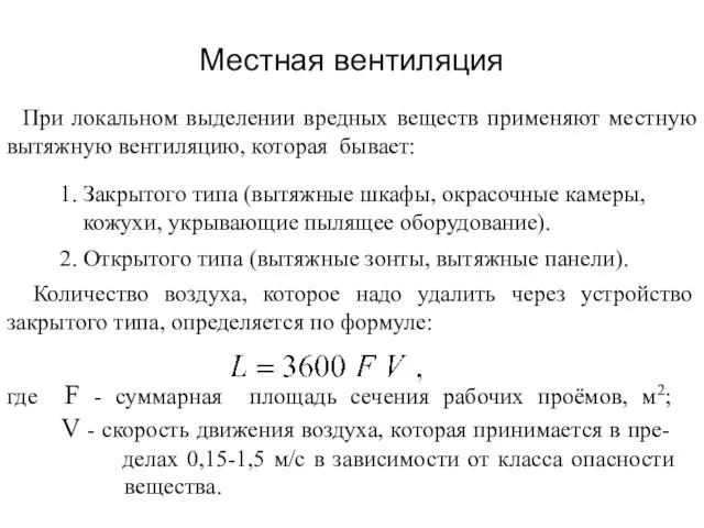 Местная вентиляция При локальном выделении вредных веществ применяют местную вытяжную вентиляцию,