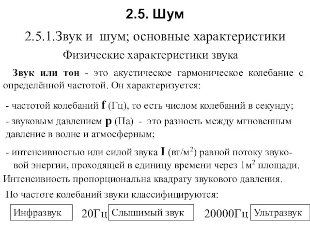 2.5. Шум Физические характеристики звука Звук или тон - это акустическое