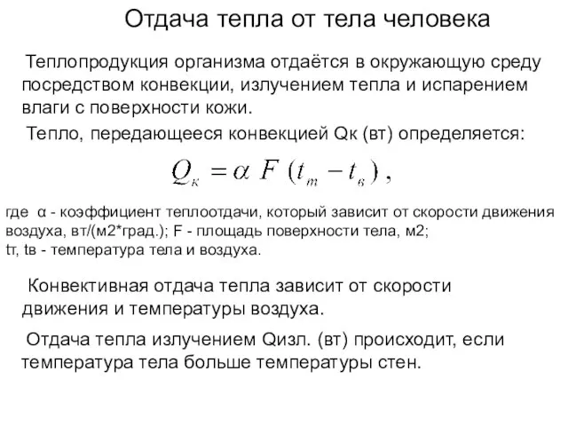 Отдача тепла от тела человека Теплопродукция организма отдаётся в окружающую среду