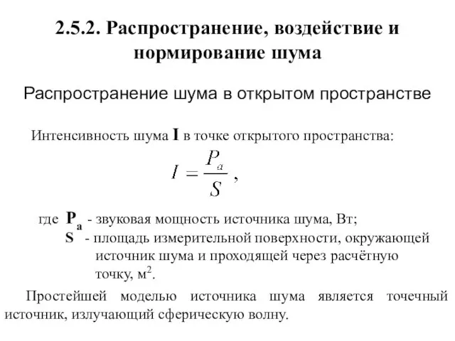 Распространение шума в открытом пространстве Интенсивность шума I в точке открытого