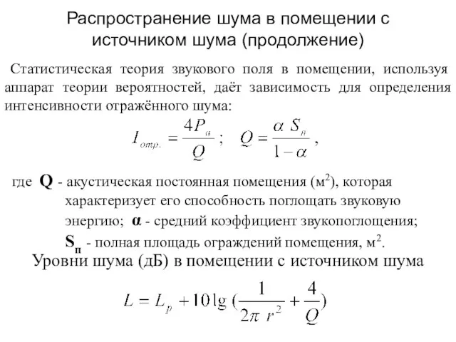 Распространение шума в помещении с источником шума (продолжение) Статистическая теория звукового