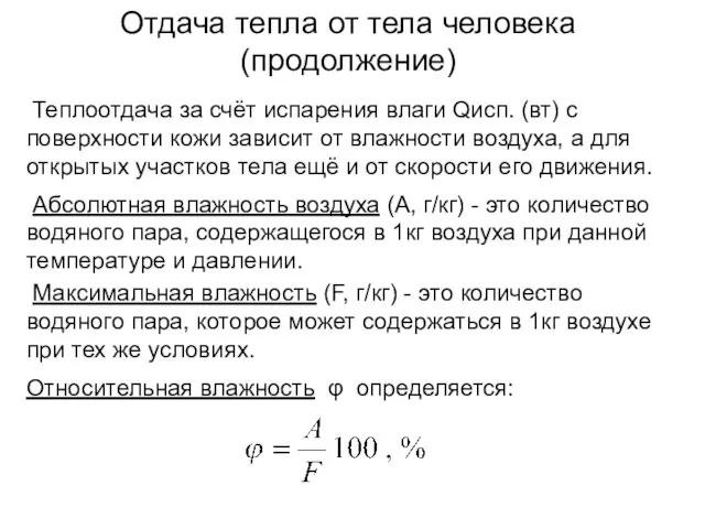 Отдача тепла от тела человека (продолжение) Теплоотдача за счёт испарения влаги