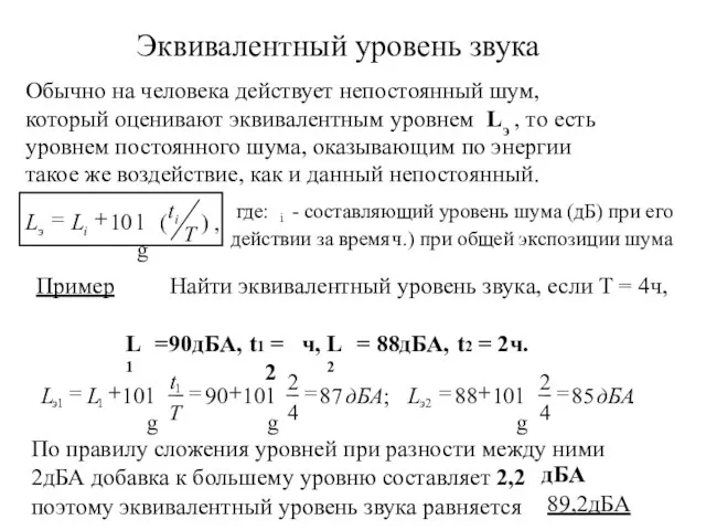 Эквивалентный уровень звука Обычно на человека действует непостоянный шум, который оценивают