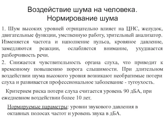 Воздействие шума на человека. Нормирование шума 1. Шум высоких уровней отрицательно