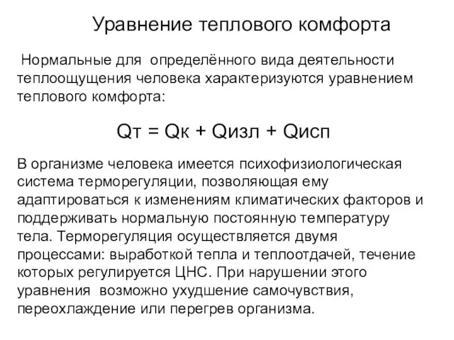 Уравнение теплового комфорта Нормальные для определённого вида деятельности теплоощущения человека характеризуются