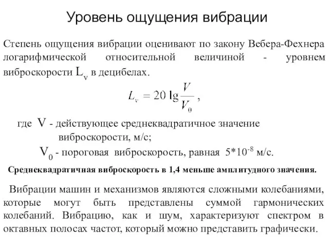 Уровень ощущения вибрации Степень ощущения вибрации оценивают по закону Вебера-Фехнера логарифмической