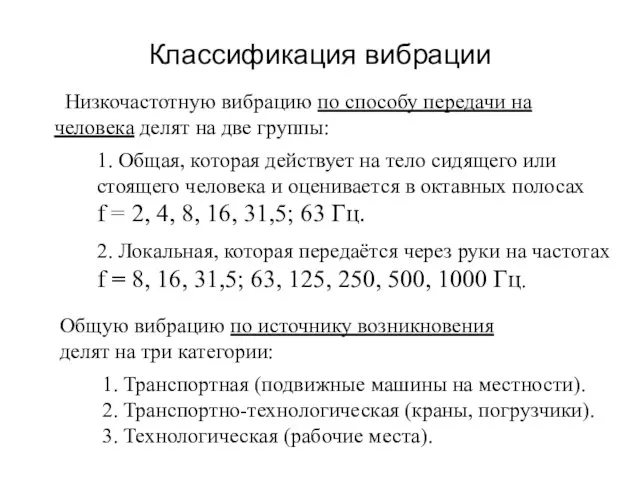 Классификация вибрации Низкочастотную вибрацию по способу передачи на человека делят на