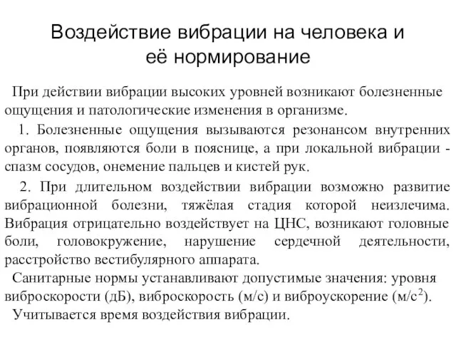 Воздействие вибрации на человека и её нормирование При действии вибрации высоких