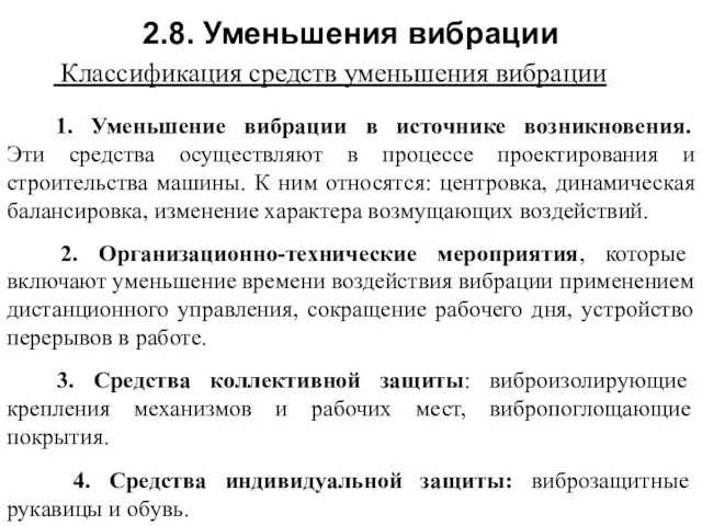 2.8. Уменьшения вибрации Классификация средств уменьшения вибрации 1. Уменьшение вибрации в