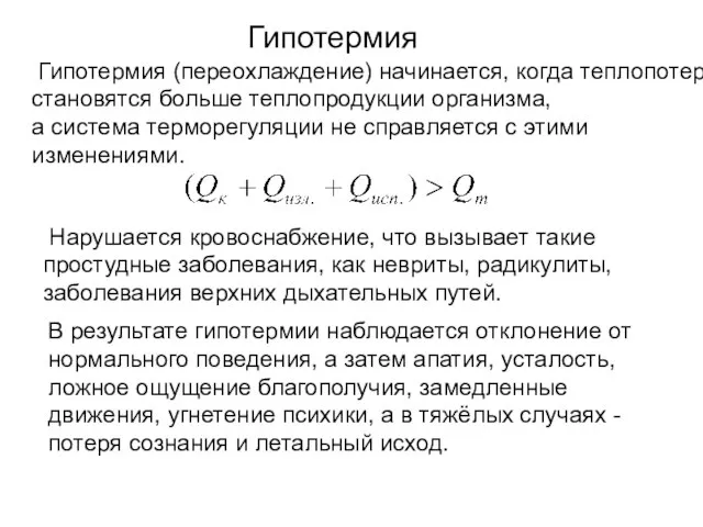 Гипотермия Гипотермия (переохлаждение) начинается, когда теплопотери становятся больше теплопродукции организма, а