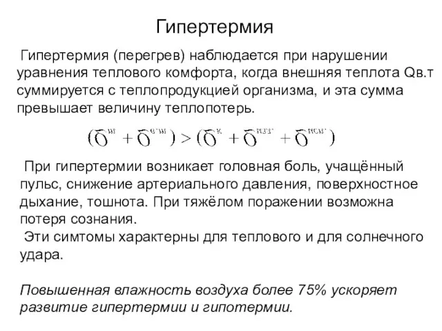 Гипертермия Гипертермия (перегрев) наблюдается при нарушении уравнения теплового комфорта, когда внешняя