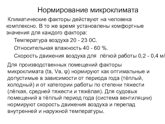 Нормирование микроклимата Климатические факторы действуют на человека комплексно. В то же