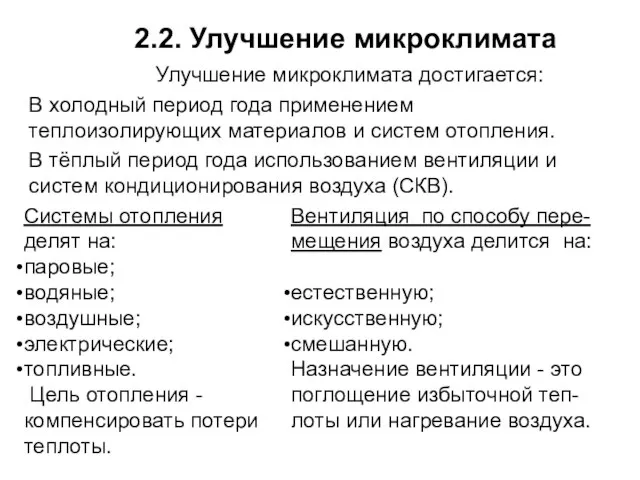 2.2. Улучшение микроклимата Улучшение микроклимата достигается: В холодный период года применением