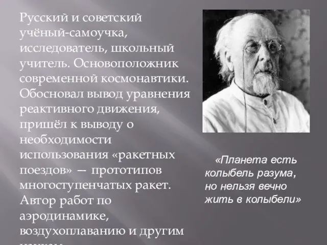 «Планета есть колыбель разума, но нельзя вечно жить в колыбели» Русский