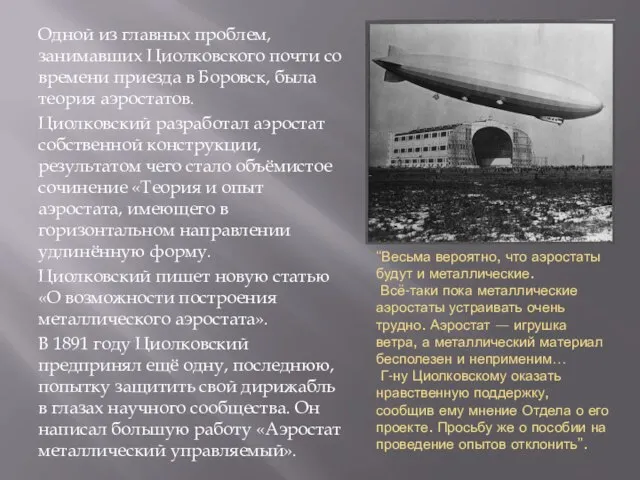 “Весьма вероятно, что аэростаты будут и металлические. Всё-таки пока металлические аэростаты