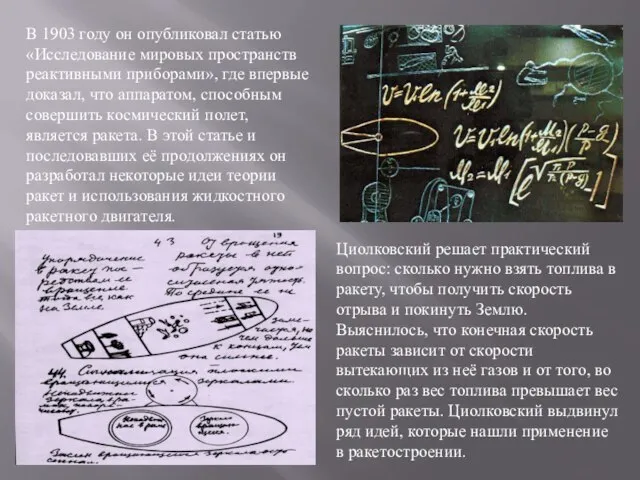 В 1903 году он опубликовал статью «Исследование мировых пространств реактивными приборами»,